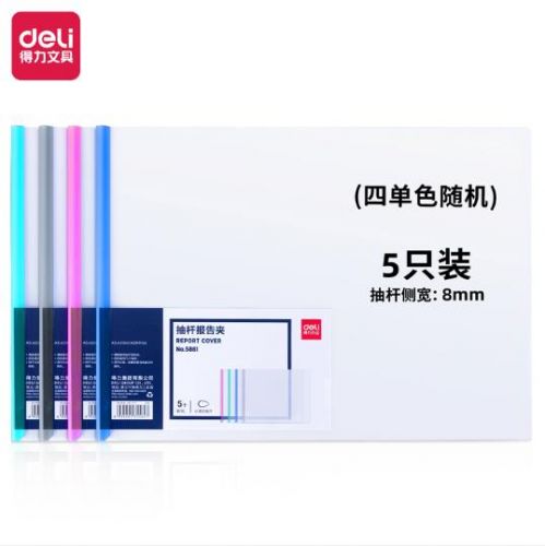 得力5861抽杆夹(混)5只/包A3抽杆夹
