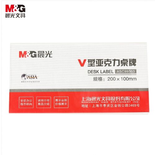 晨光(M&G)ASC99353亞克力V型桌牌臺卡展示牌 透明200*100mm（塊）